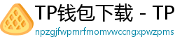 TP钱包下载 - TP钱包最新官方版下载入口及安全安装指南